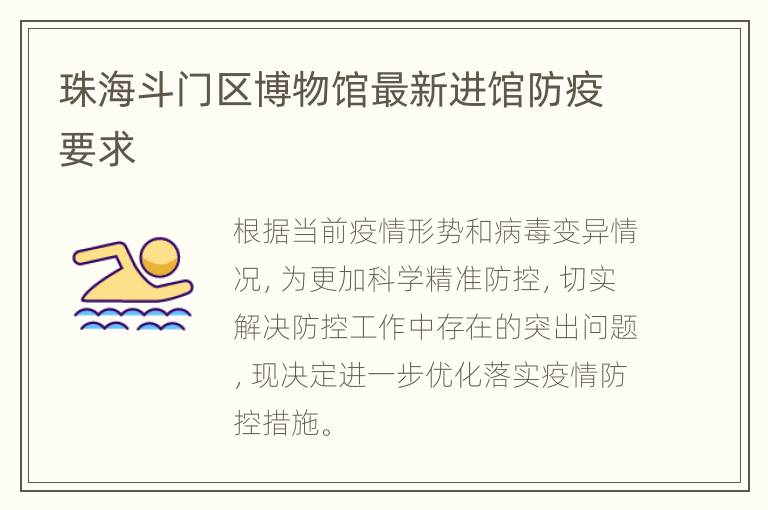 珠海斗门区博物馆最新进馆防疫要求