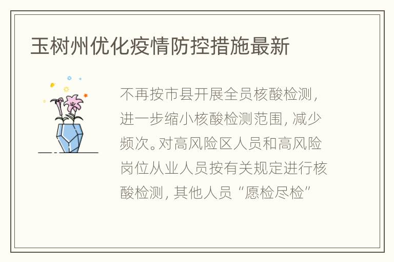 玉树州优化疫情防控措施最新