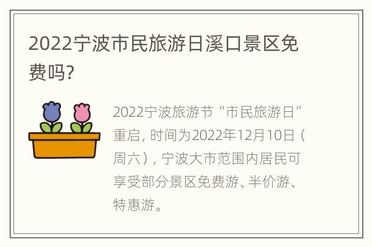 2022宁波市民旅游日溪口景区免费吗？