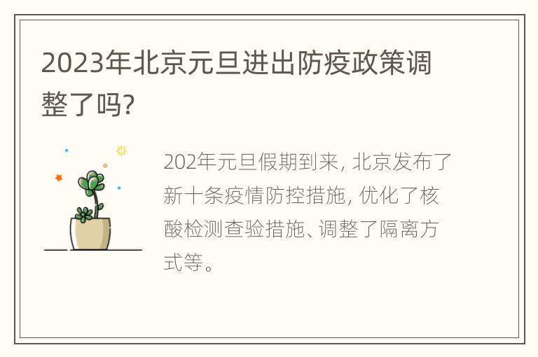 2023年北京元旦进出防疫政策调整了吗？