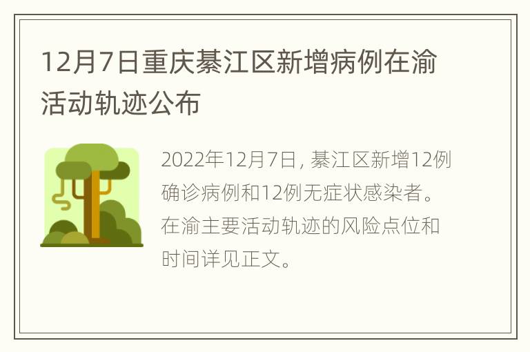 12月7日重庆綦江区新增病例在渝活动轨迹公布