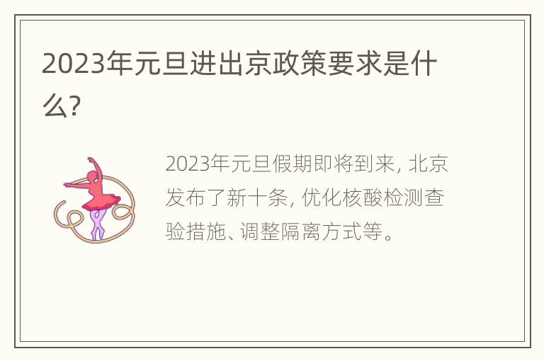 2023年元旦进出京政策要求是什么？