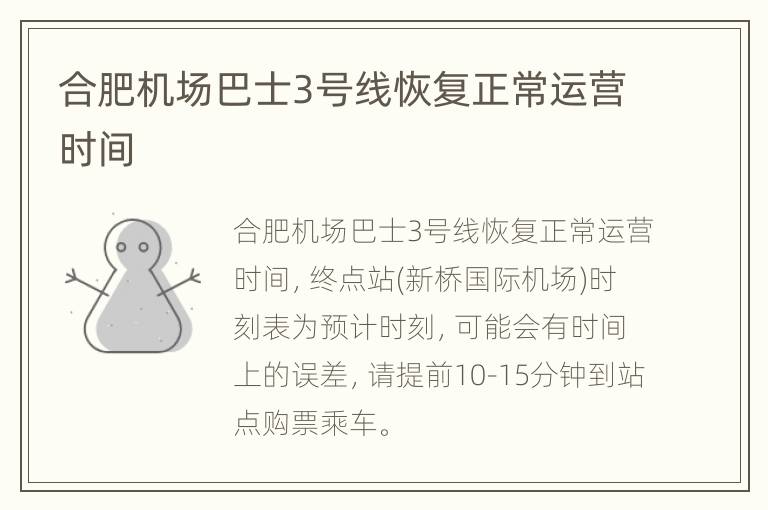 合肥机场巴士3号线恢复正常运营时间