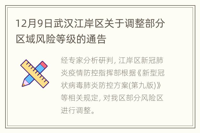12月9日武汉江岸区关于调整部分区域风险等级的通告