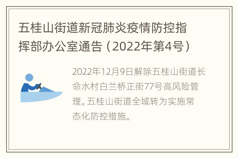 五桂山街道新冠肺炎疫情防控指挥部办公室通告（2022年第4号）