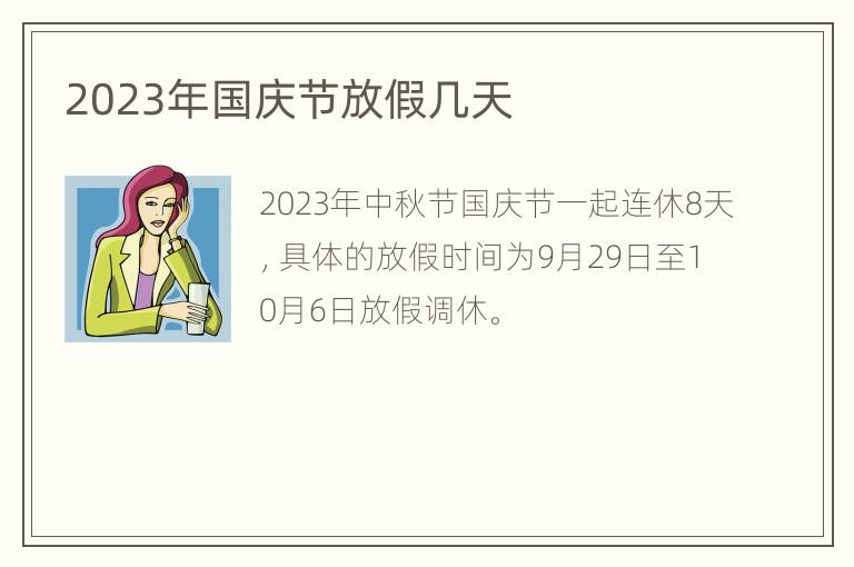 2023年国庆节放假几天