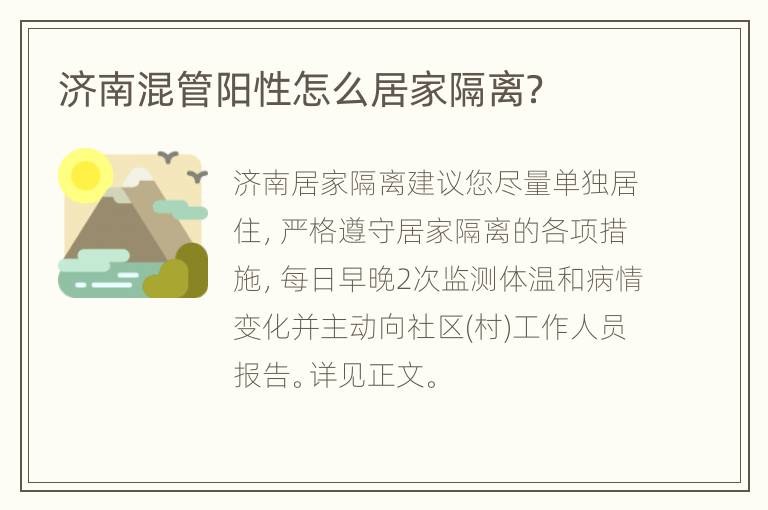 济南混管阳性怎么居家隔离？