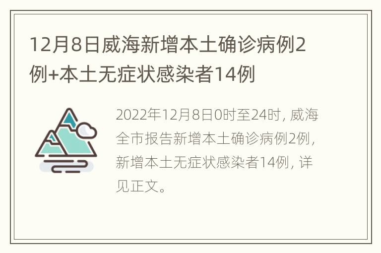 12月8日威海新增本土确诊病例2例+本土无症状感染者14例