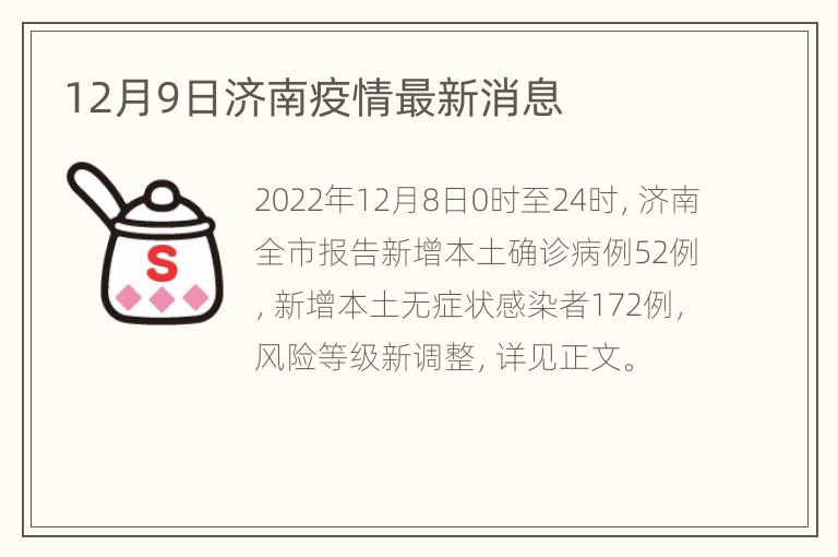 12月9日济南疫情最新消息