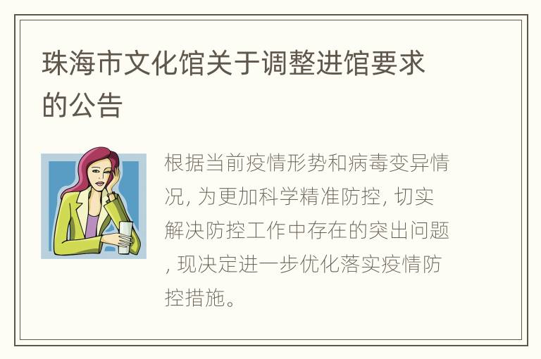 珠海市文化馆关于调整进馆要求的公告