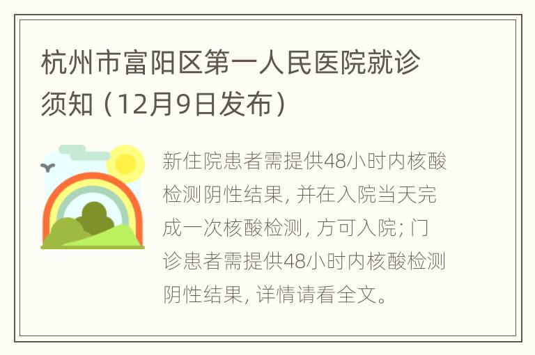 杭州市富阳区第一人民医院就诊须知（12月9日发布）