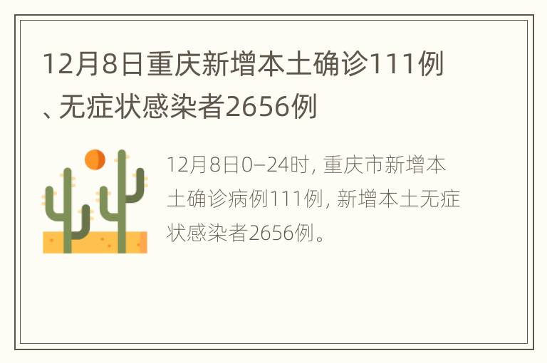 12月8日重庆新增本土确诊111例、无症状感染者2656例