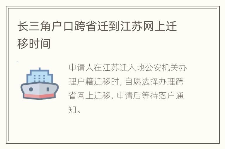 长三角户口跨省迁到江苏网上迁移时间