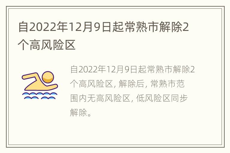 自2022年12月9日起常熟市解除2个高风险区