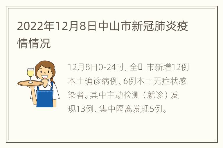 2022年12月8日中山市新冠肺炎疫情情况