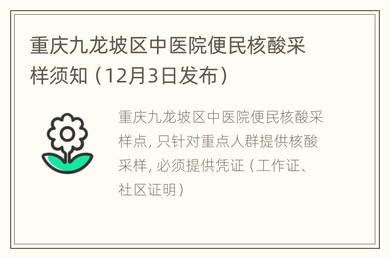 重庆九龙坡区中医院便民核酸采样须知（12月3日发布）