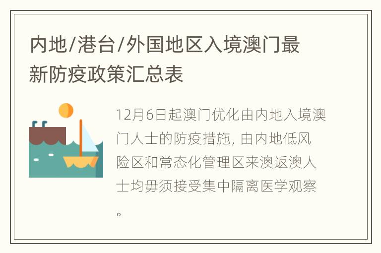 内地/港台/外国地区入境澳门最新防疫政策汇总表