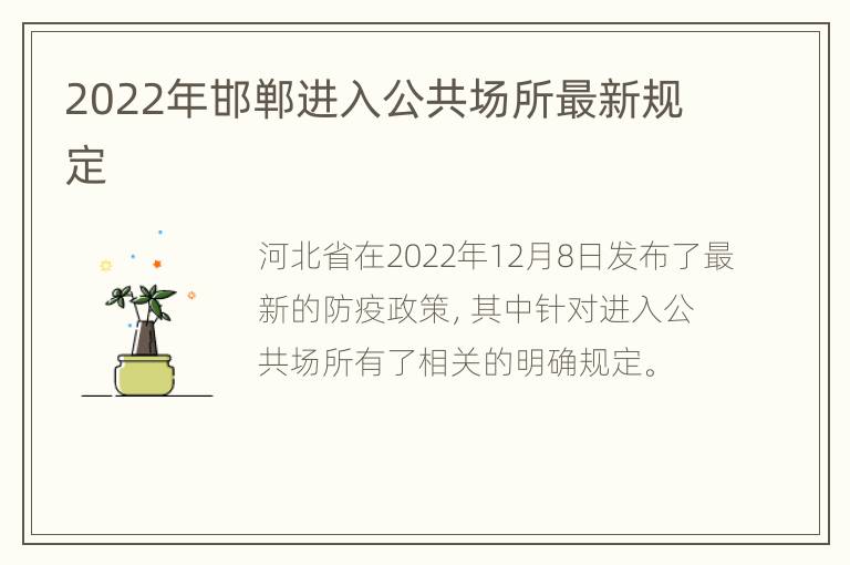 2022年邯郸进入公共场所最新规定