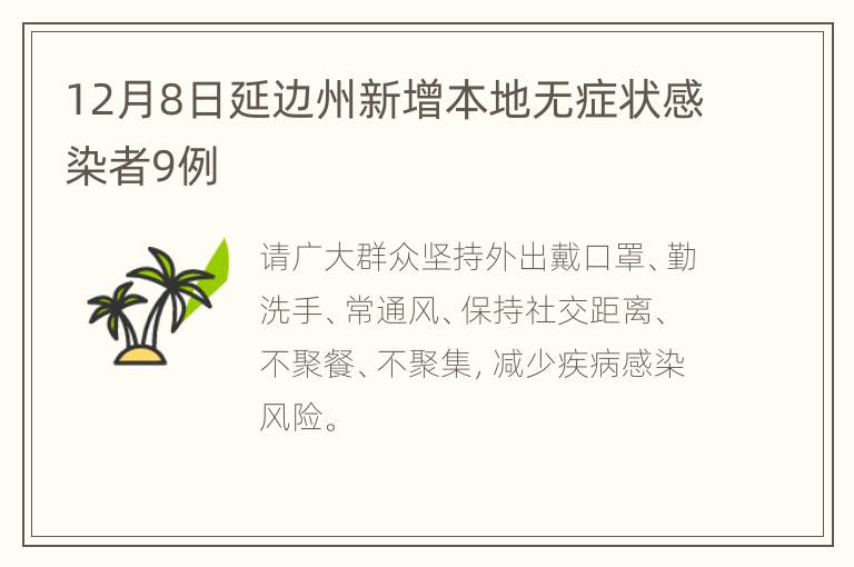 12月8日延边州新增本地无症状感染者9例