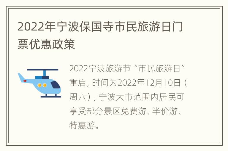 2022年宁波保国寺市民旅游日门票优惠政策