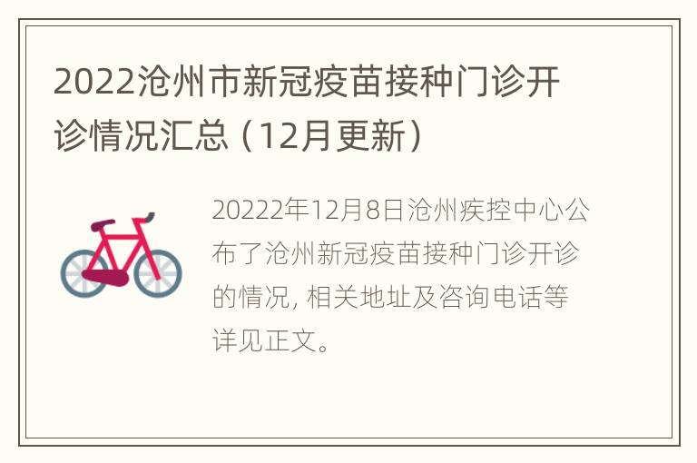 2022沧州市新冠疫苗接种门诊开诊情况汇总（12月更新）