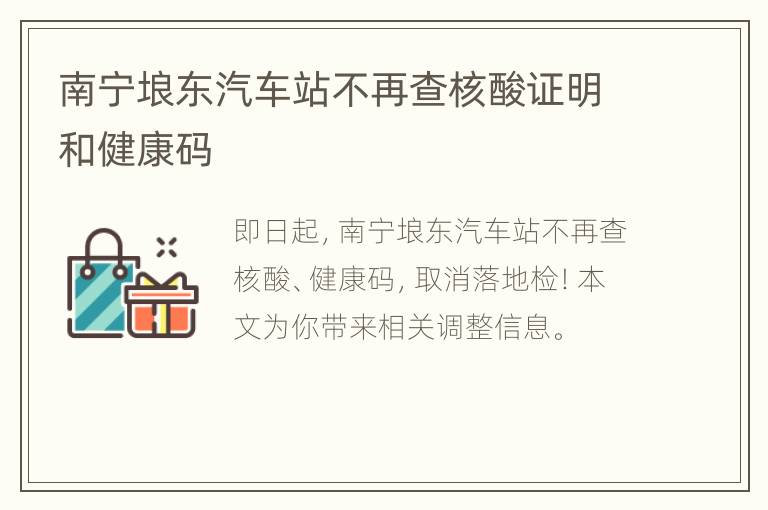 南宁埌东汽车站不再查核酸证明和健康码