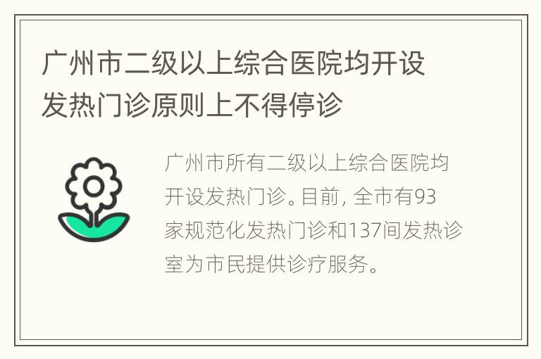 广州市二级以上综合医院均开设发热门诊原则上不得停诊