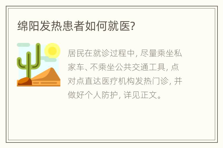 绵阳发热患者如何就医？