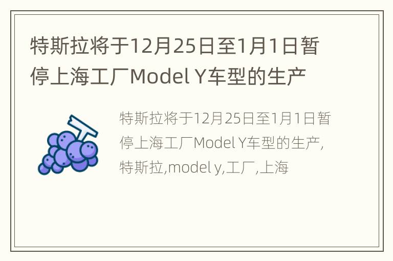 特斯拉将于12月25日至1月1日暂停上海工厂Model Y车型的生产