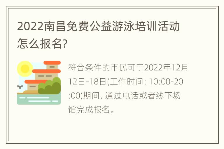 2022南昌免费公益游泳培训活动怎么报名？