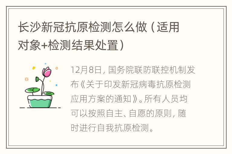 长沙新冠抗原检测怎么做（适用对象+检测结果处置）