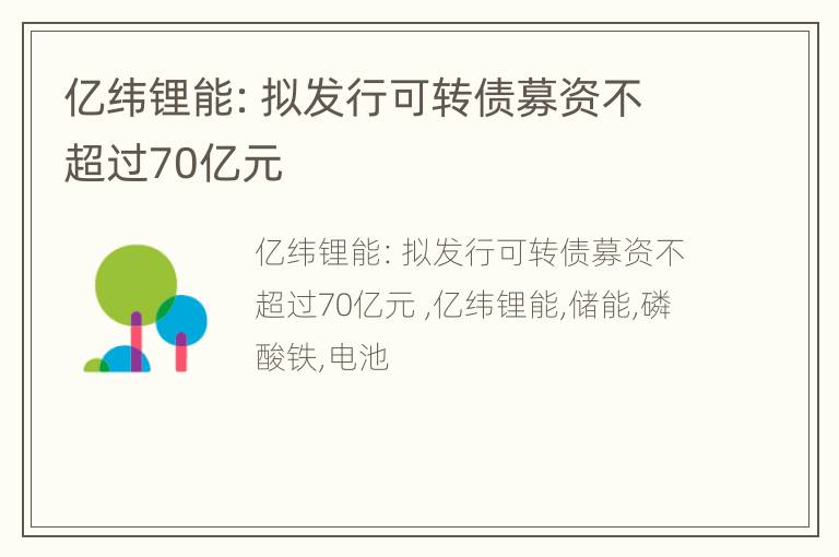 亿纬锂能：拟发行可转债募资不超过70亿元