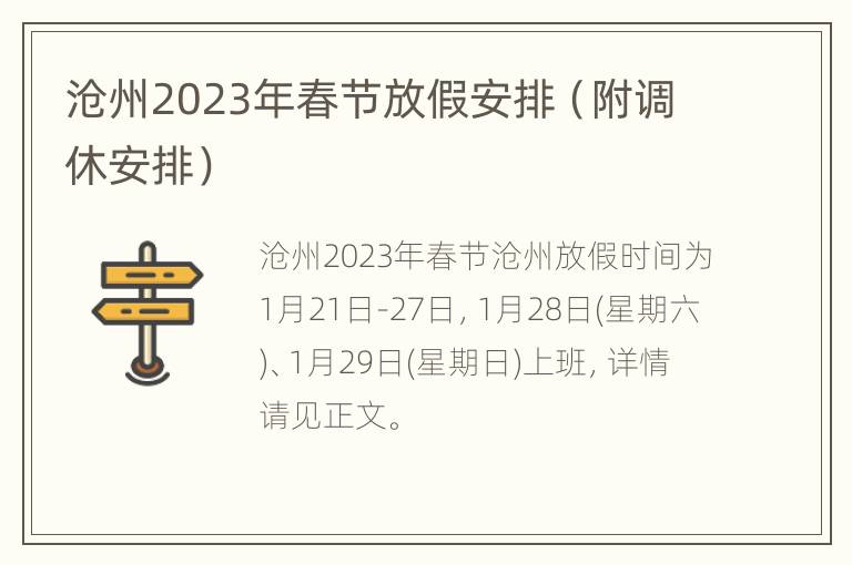 沧州2023年春节放假安排（附调休安排）