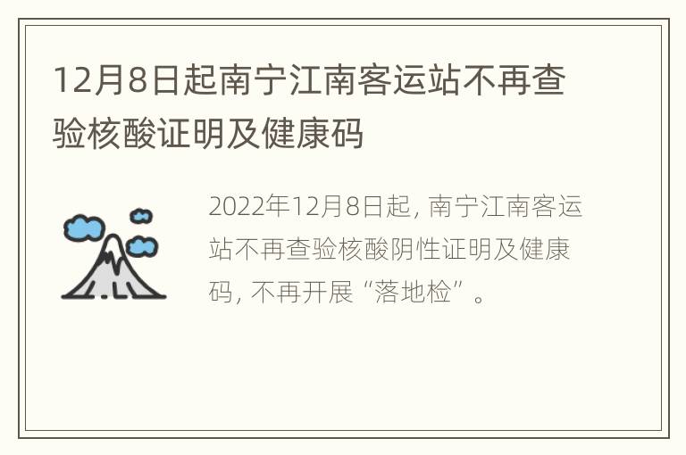 12月8日起南宁江南客运站不再查验核酸证明及健康码