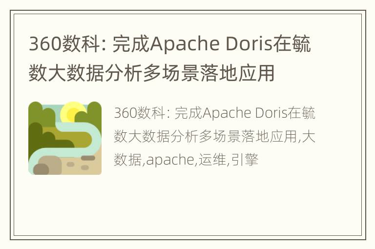 360数科：完成Apache Doris在毓数大数据分析多场景落地应用