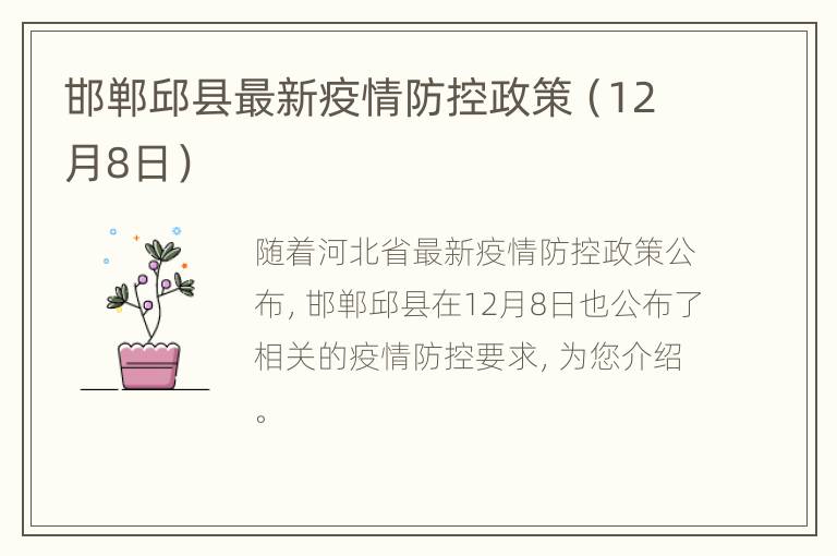 邯郸邱县最新疫情防控政策（12月8日）