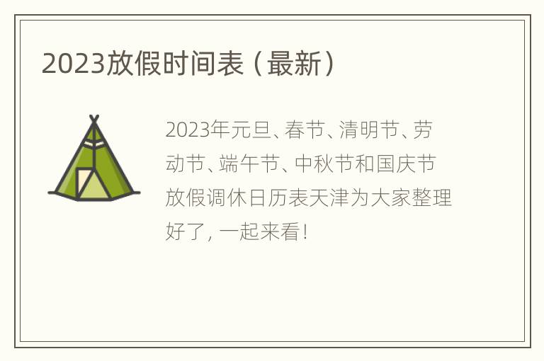 2023放假时间表（最新）