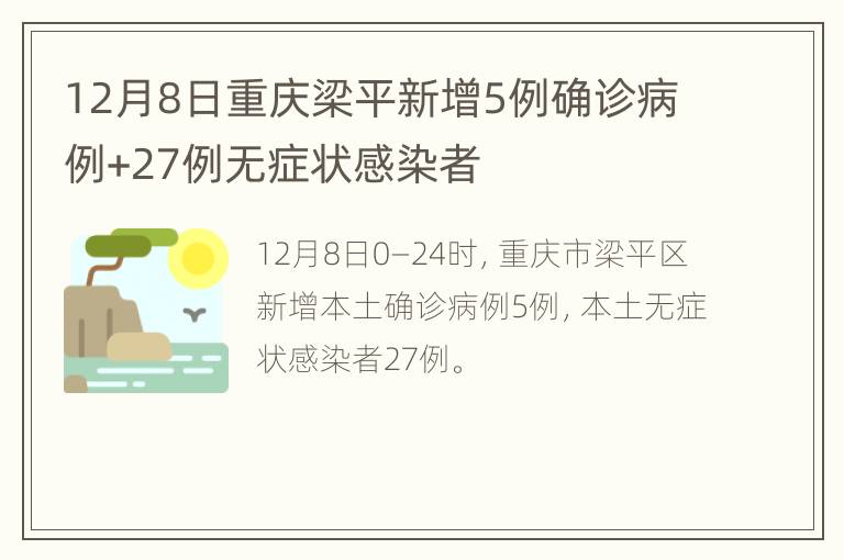 12月8日重庆梁平新增5例确诊病例+27例无症状感染者
