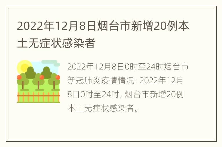 2022年12月8日烟台市新增20例本土无症状感染者