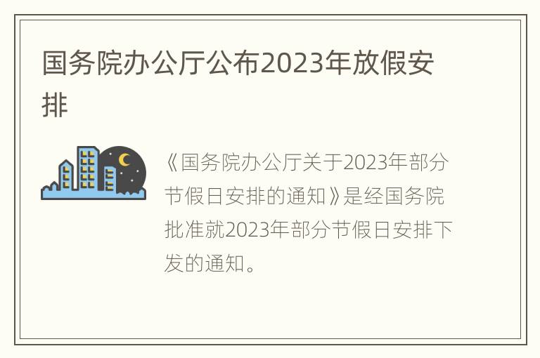 国务院办公厅公布2023年放假安排