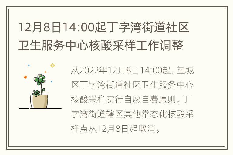 12月8日14:00起丁字湾街道社区卫生服务中心核酸采样工作调整（附具体安排）