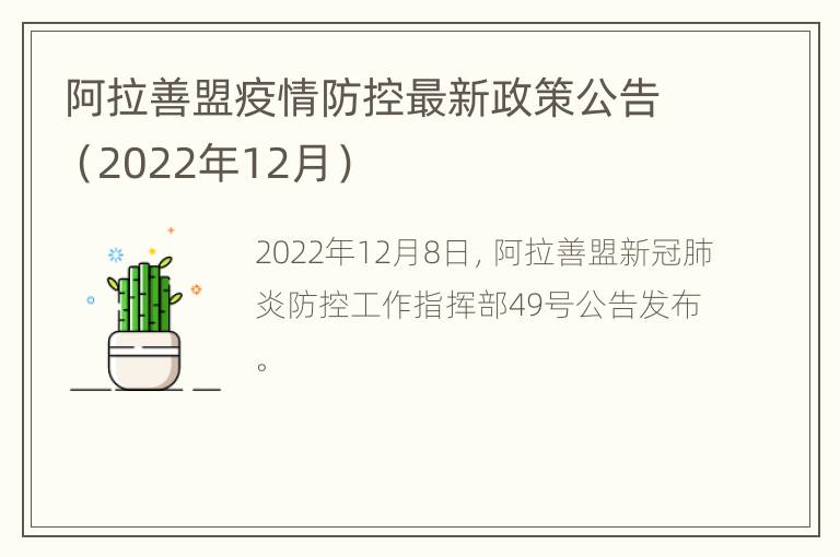 阿拉善盟疫情防控最新政策公告（2022年12月）