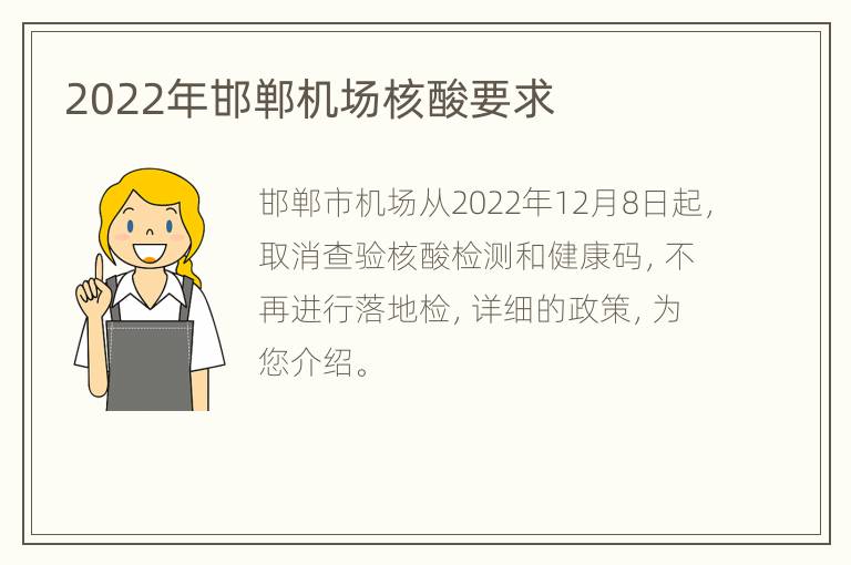 2022年邯郸机场核酸要求