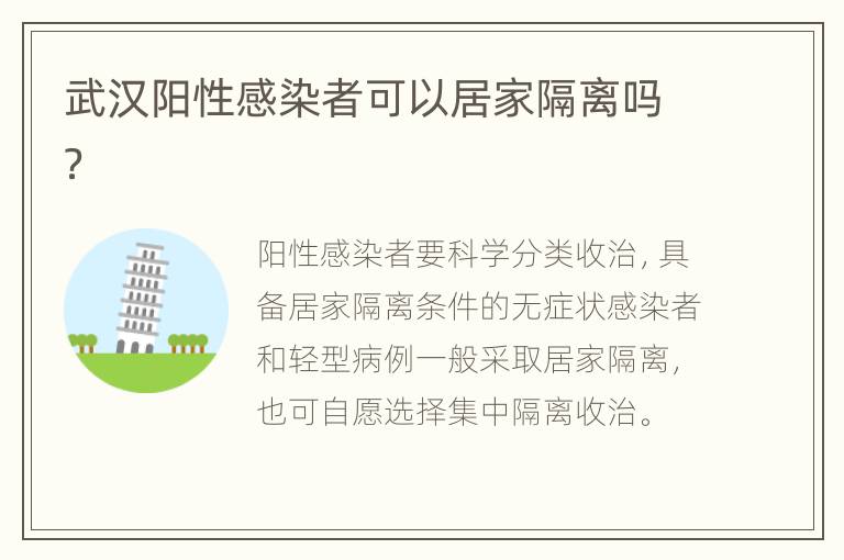 武汉阳性感染者可以居家隔离吗？