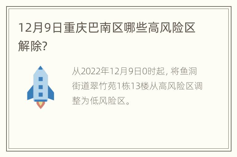 12月9日重庆巴南区哪些高风险区解除？