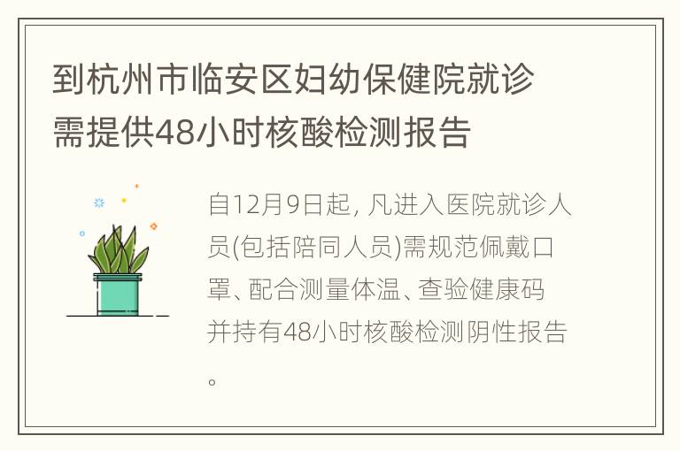 到杭州市临安区妇幼保健院就诊需提供48小时核酸检测报告