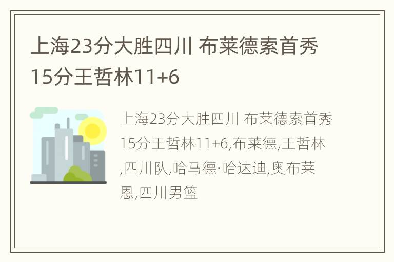 上海23分大胜四川 布莱德索首秀15分王哲林11+6
