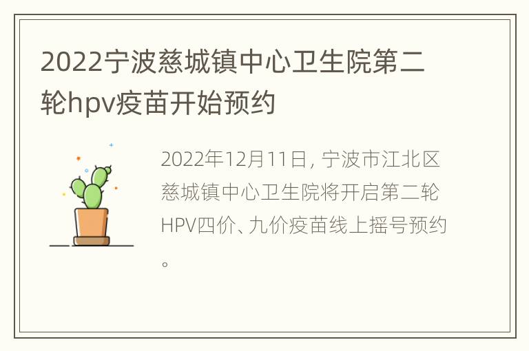 2022宁波慈城镇中心卫生院第二轮hpv疫苗开始预约