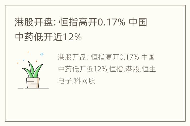 港股开盘：恒指高开0.17% 中国中药低开近12%