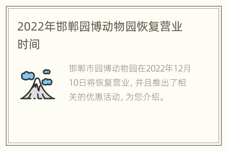 2022年邯郸园博动物园恢复营业时间